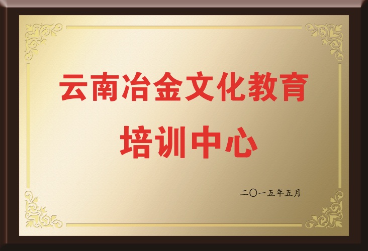 云南冶金文化教育培训中心