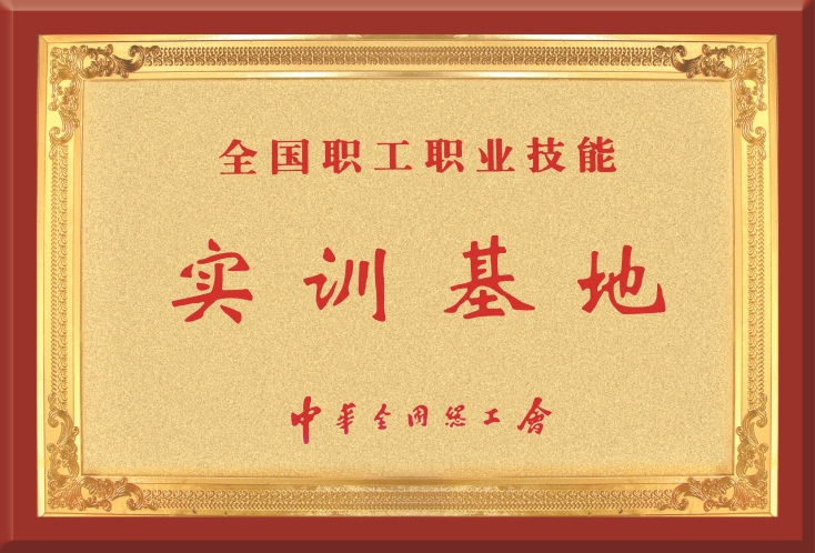 全国职工职业技能实训基地